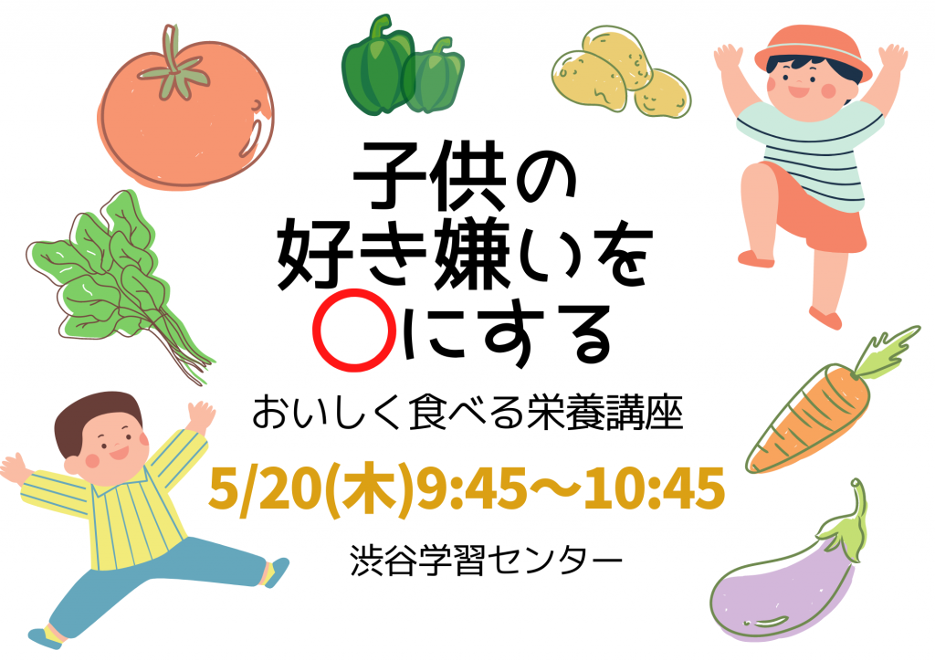 子どもの好き嫌いを○にする栄養講座