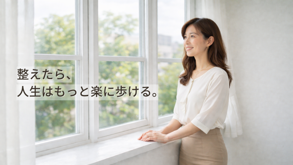整えたら、人生はもっと楽に歩ける。